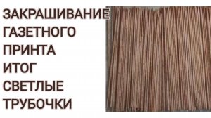 МК. Закрашивание газетного принта в итоге светлые трубочки. #257