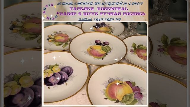 ТАРЕЛКИ РОЗЕНТАЛЬ #антиквариатмосква #антикварнаяпосуда #антиквариат