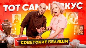 Рецепт советских беляшей - перемячей из детства!