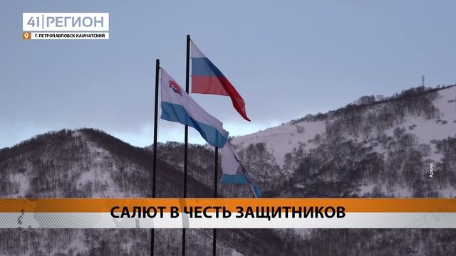 САЛЮТ В ДЕНЬ ЗАЩИТНИКА ОТЕЧЕСТВА ЗАПУСТЯТ В ПЕТРОПАВЛОВСКЕ-КАМЧАТСКОМ • НОВОСТИ КАМЧАТКИ