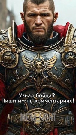 Звезды MMA во вселенной Warhammer