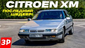 Французский Mercedes на гидропневмоподвеске – легендарный Citroen XM! / Ситроен ХМ, тест и обзор