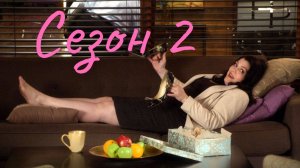 До смерти красива Сезон 2 серия 3 / Drop Dead Diva