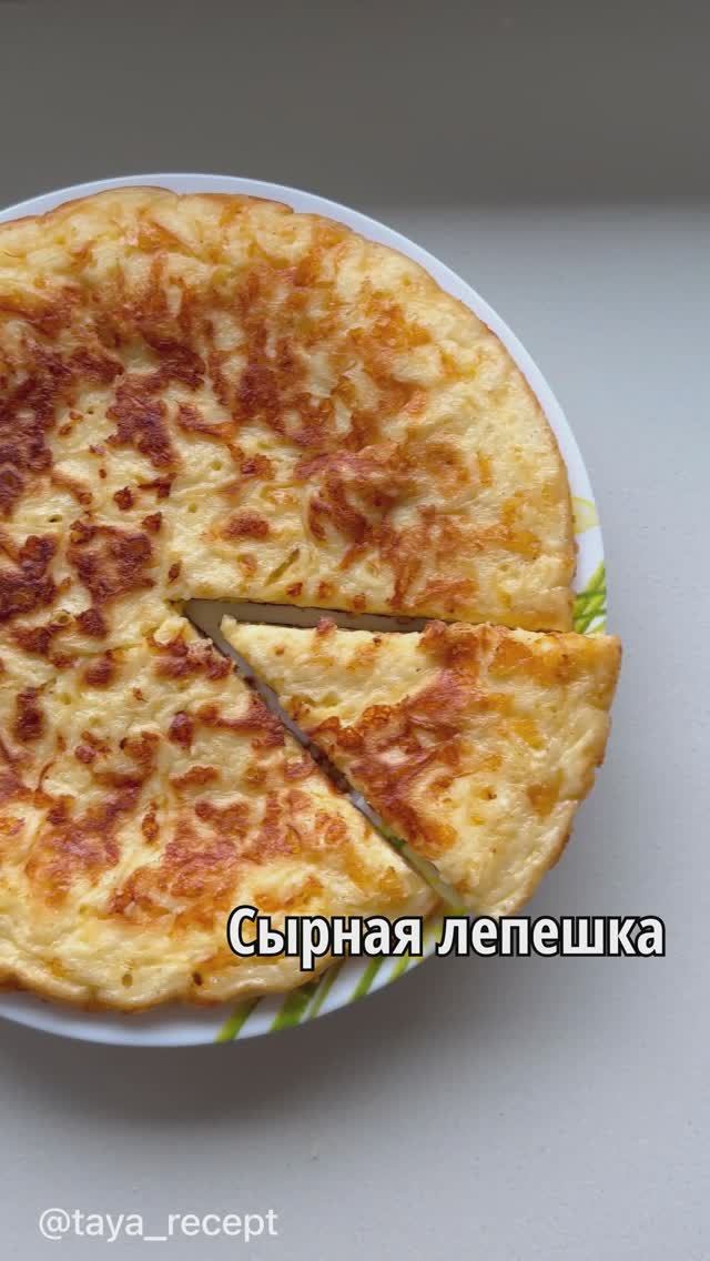 СЫРНАЯ ЛЕПЕШКА