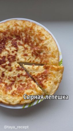 СЫРНАЯ ЛЕПЕШКА