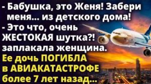Ее дочь погибла в авиакатастрофе более 7 лет назад. А спустя время Истории любви до слез