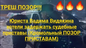 Юриста Вадима Видякина хотели задержать судебные приставы КРОМОЛЬНЫЙ ПОЗОР ПРИСТАВАМ.mp4