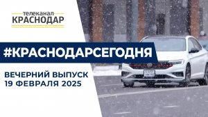 Субботник в Краснодаре, День орнитолога и меры поддержки курортов после ЧС. Новости 19 февраля