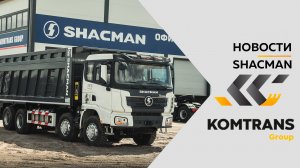 Разъяснение ситуации с приостановкой продаж SHACMAN и отзывной кампанией