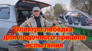 Электро лебедка для лодочного прицепа испытания