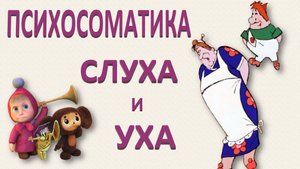 ПСИХОСОМАТИКА СЛУХА И УХА. 25.01.2025_Часть 1_Теория