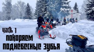 Покоряем «поднебесные зубья» часть 1