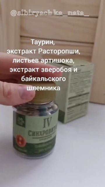 Шалит печень, есть решение- Синхровитал 4. #сибирскоездоровье #витамины #здоровье