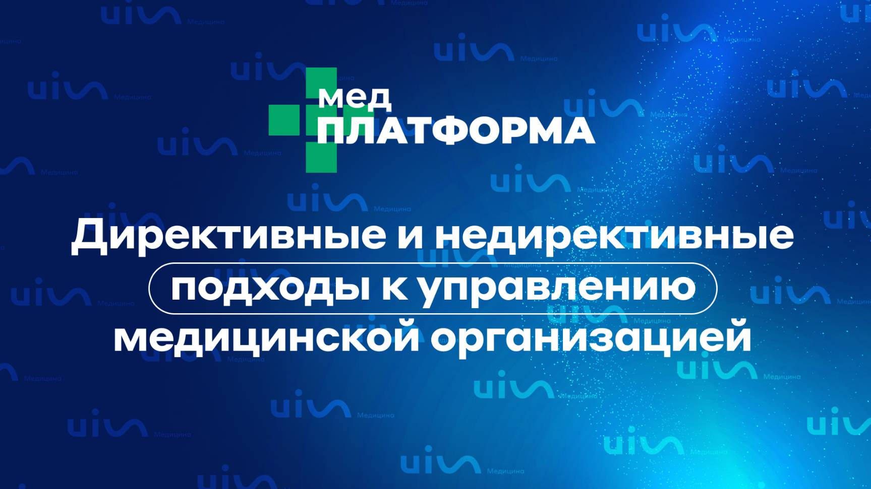 Директивные и недирективные подходы к управлению медицинской организацией. МЕДПЛАТФОРМА