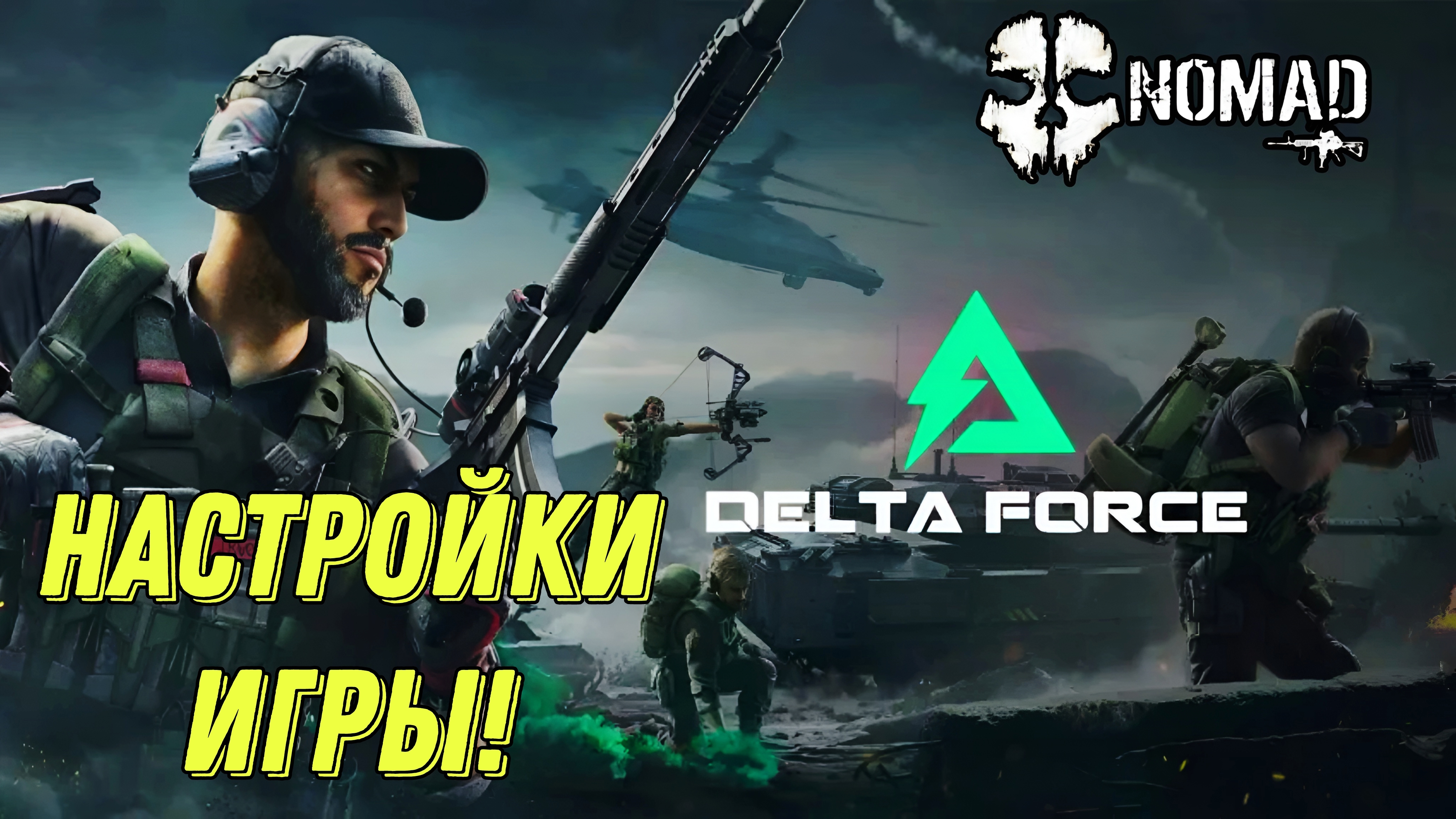 DELTA FORCE НАСТРОЙКИ ИГРЫ! КАК НАСТРОИТЬ ЧУВСТВИТЕЛЬНОСТЬ И ГРАФИКУ