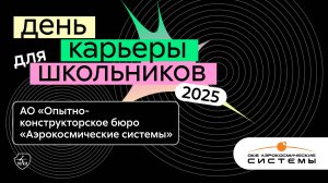 ОКБ «Аэрокосмические системы» | День карьеры для школьников 2025