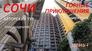 Авторский тур в Сочи 4-й день. Парк Дендрарий