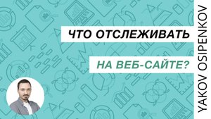 29. Что отслеживать на веб-сайте? (2021)