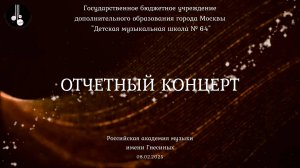 Отчетный концерт ГБУДО г. Москвы "ДМШ № 64" в РАМ имени Гнесиных 08.02.2025