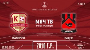 Москворечье 2010 vs Кунцево (Начало 22.02.2025 в 17-40)