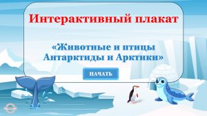 Интерактивный плакат "Животные и птицы Арктики и Антарктиды"