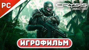 CRYSIS: Remastered ✪ ИГРОФИЛЬМ (Полное прохождение игры) Сложность: Спецназ