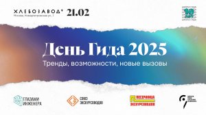 День Гида 2025