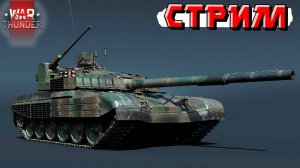 СТРИМ War Thunder - 2 ЧАСА на T-72M2 MODERNA (Стрим на ЗАКАЗ)