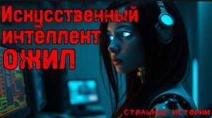 Страшные истории на ночь | Страшилки - Искусственный интеллект ожил