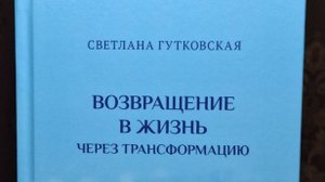 ВИДЕО ПРЕЗЕНТАЦИЯ КНИГИ СВЕТЛАНЫ ГУТКОВСКОЙ