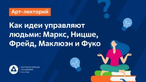 Как идеи управляют людьми: Маркс,
Ницше, Фрейд, Маклюэн и Фуко