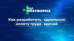 Как разработать идеальную оплату труда врачей. Алексей Жуков, МЕДПЛАТФОРМА