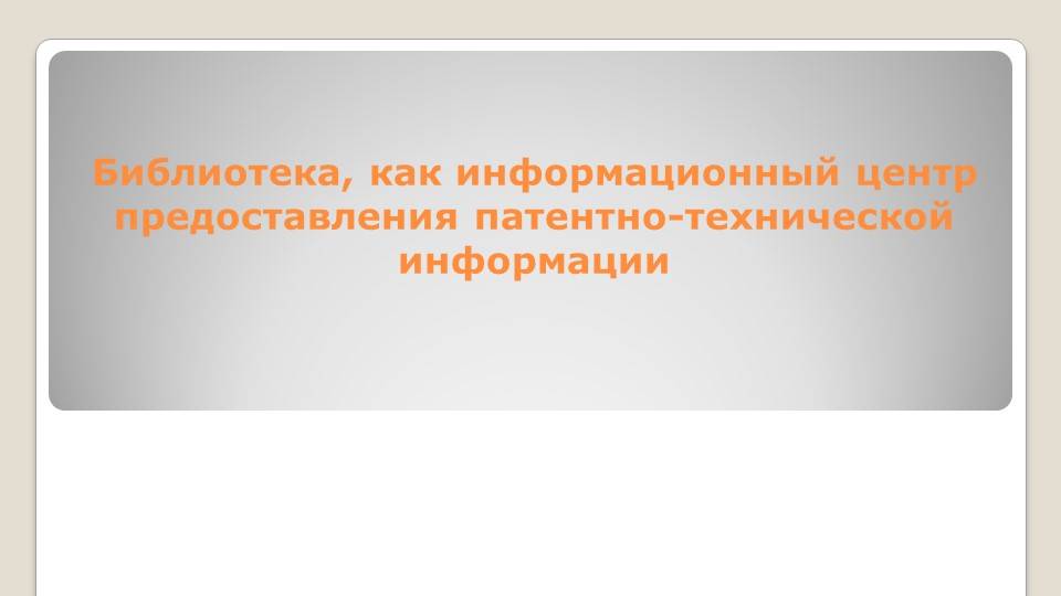 Работа библиотек с отраслевой литературой возможности удаленного доступа смотреть онлайн