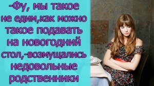 - Фу, мы такое не едим, как можно такое подавать на новогодний стол,- возмущались родственники