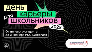 РКК «Энергия» | День карьеры для школьников 2025