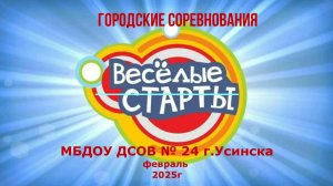 Веселые старты -2025