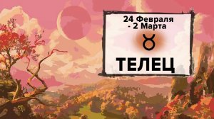 ТЕЛЕЦ ♉ 24 Февраля - 2 Марта 2025 | Расклад таро на неделю для знака Зодиака Телец