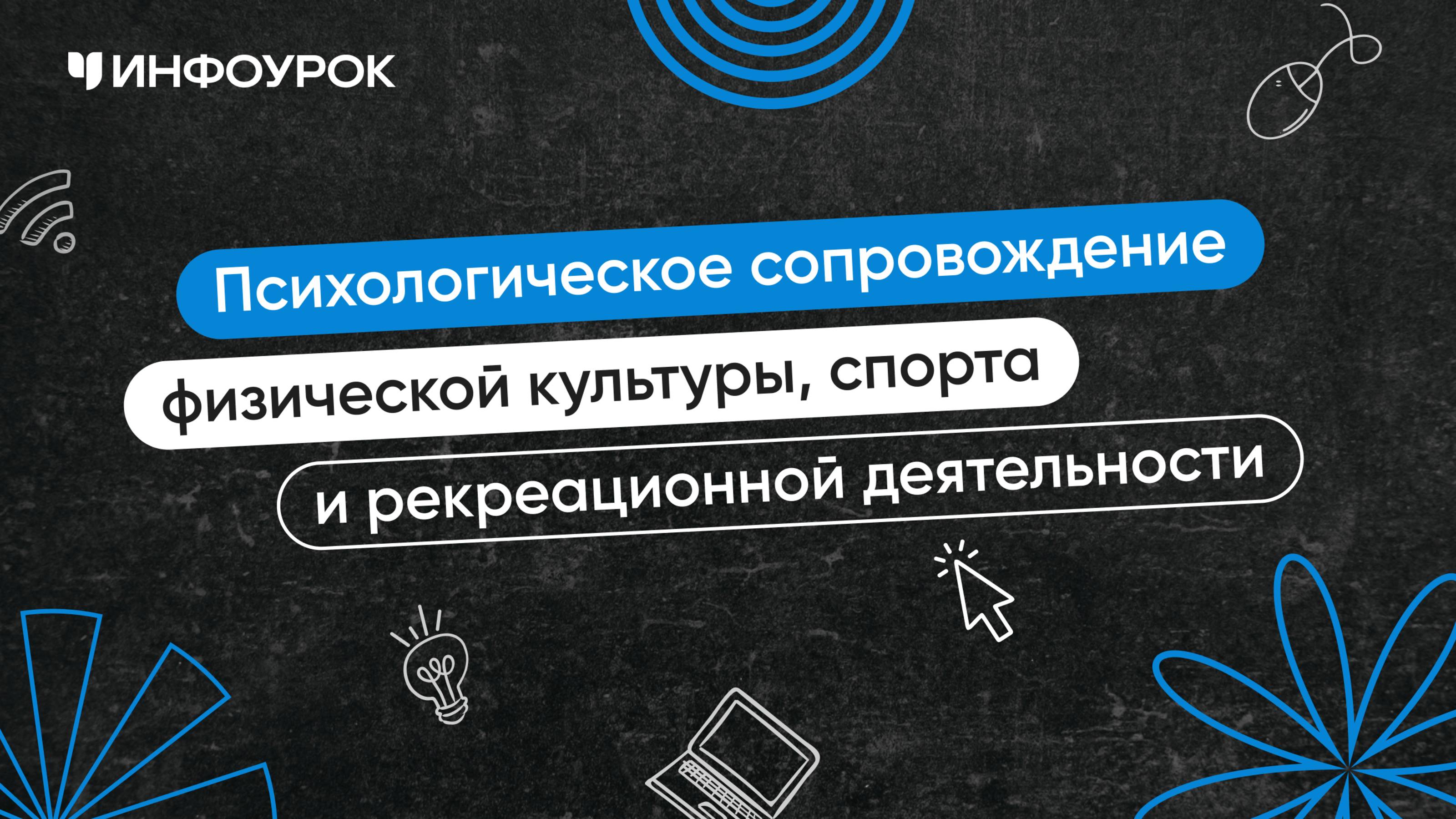 Психологическое сопровождение физической культуры, спорта и рекреационной деятельности