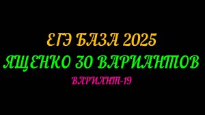 ЕГЭ БАЗА 2025. ЯЩЕНКО 30 ВАРИАНТОВ. ВАРИАНТ-19