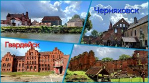 Калининградская область, старинные замки Пруссии