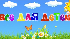 16-серия для детей