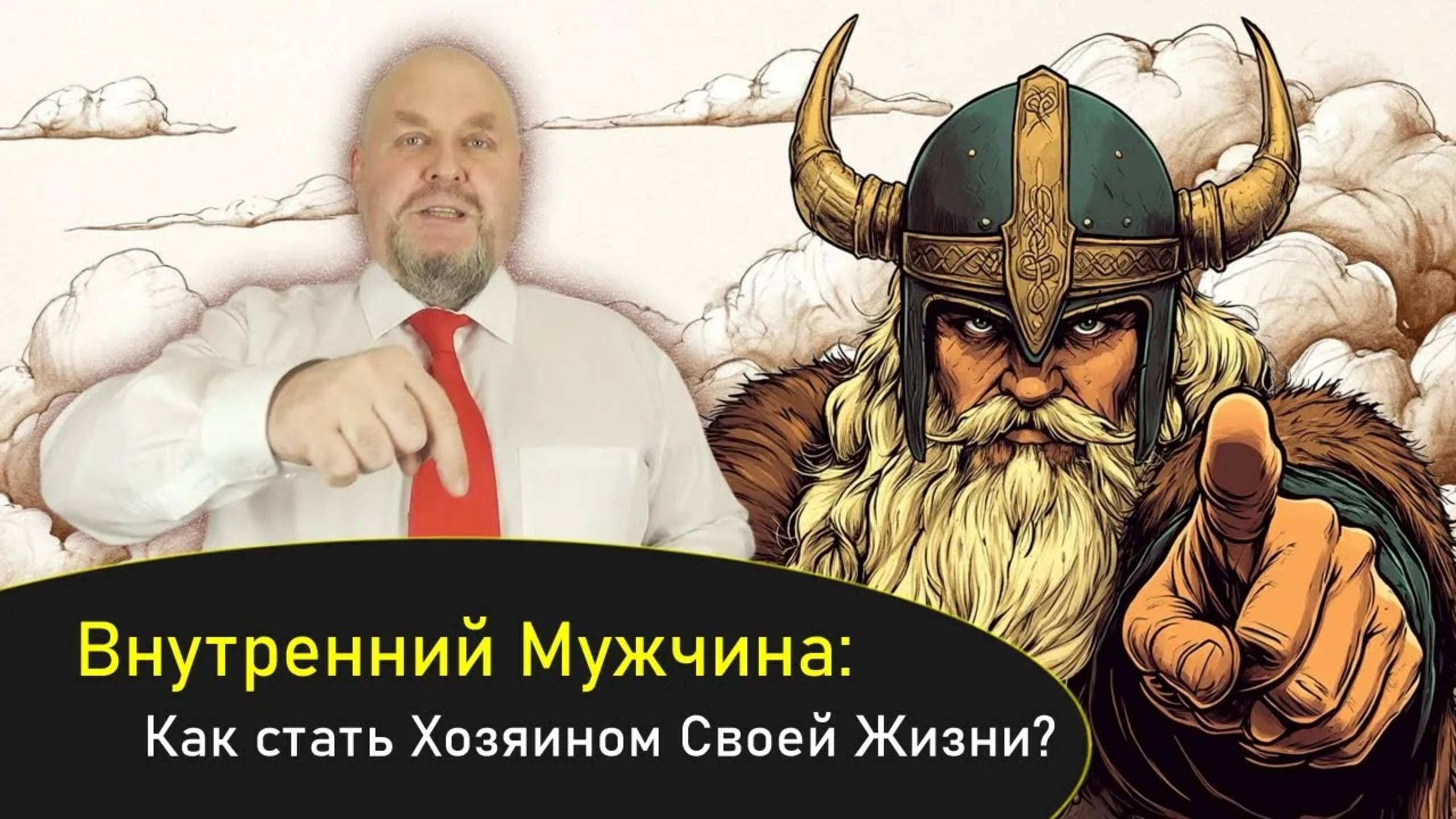 Внутренний Мужчина как стать Хозяином своей жизни Как вернуть себе смелость уверенность лидерство