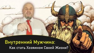 Внутренний Мужчина как стать Хозяином своей жизни Как вернуть себе смелость уверенность лидерство