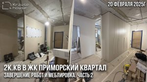 Ремонт 2к.кв в ЖК Приморский квартал. Процесс работ. Меблировка. Ремонт квартир в СПб под ключ