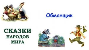 Сказка "Обманщик" - Слушать