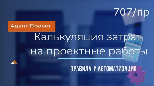 Калькуляция затрат на проектные работы (форма 3П, Приказ 707/пр) Вебинар 18 02 2025