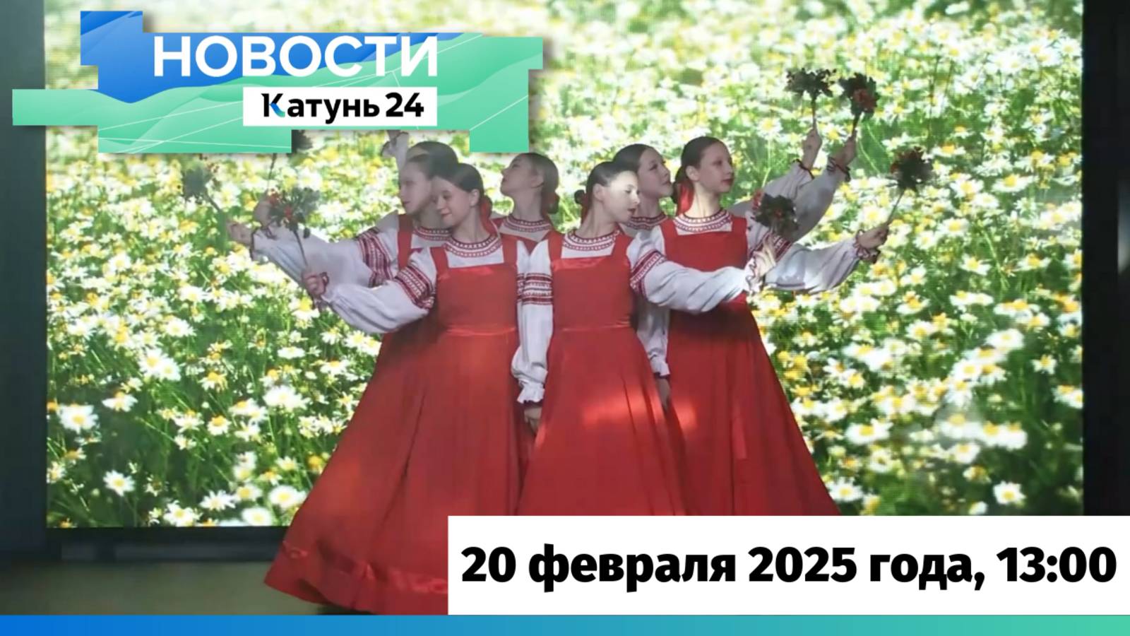 Новости Алтайского края 20 февраля 2025 года, выпуск в 13:00