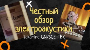 Электроакустика Takamine GN75CE TBK Обзор