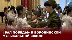 «Бал Победы» в Бородинской музыкальной школе