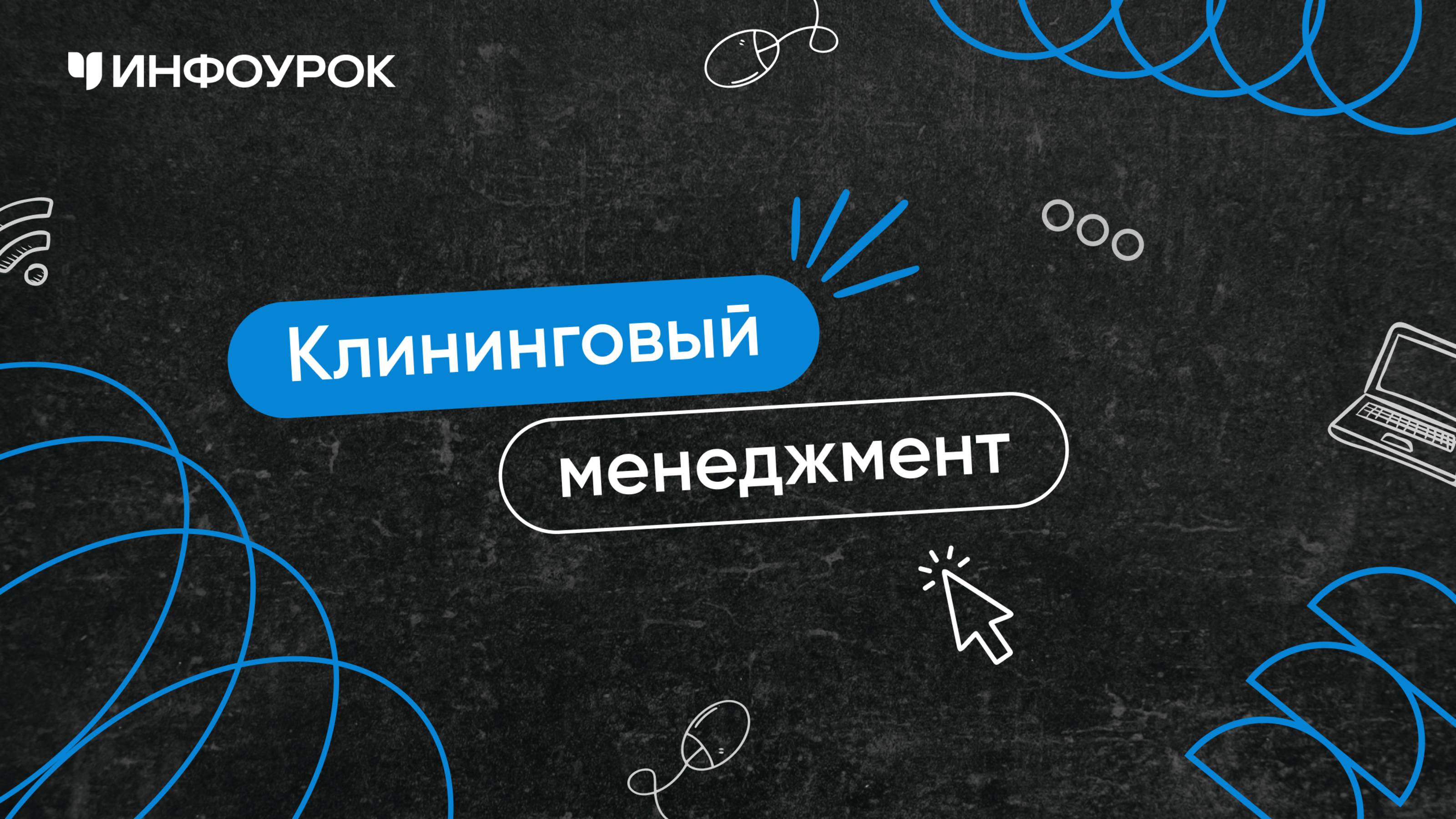 Клининговый менеджмент: организация работы на объекте профессиональной уборки